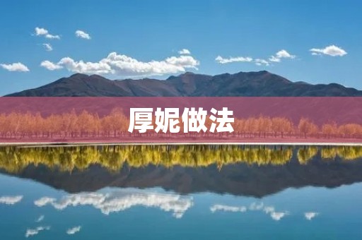 厚妮做法:让你的肌肤焕发健康光彩 厚妮做法:让你的肌肤焕发健康光彩