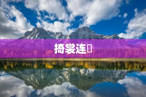 掎裳连襼:传统汉族女子的优雅穿着 掎裳连襼:传统汉族女子的优雅穿着