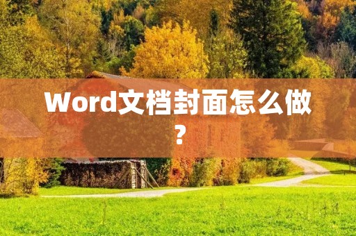 Word文档封面怎么做?