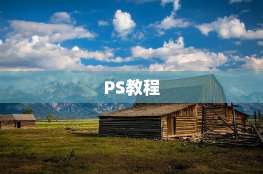 PS教程:如何将图片变成圆形?
