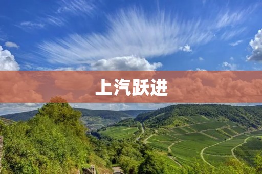 上汽跃进:一段辉煌历程 上汽跃进:一段辉煌历程