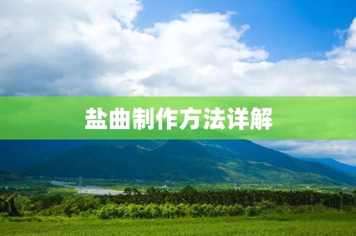 盐曲制作方法详解 盐曲制作方法详解