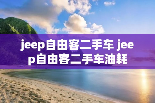 jeep自由客二手车 jeep自由客二手车油耗