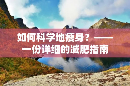 如何科学地瘦身？——一份详细的减肥指南