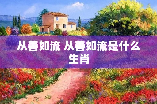 从善如流 从善如流是什么生肖