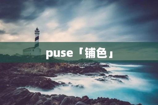 puse「铺色」 puse「铺色」