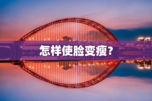 怎样使脸变瘦？