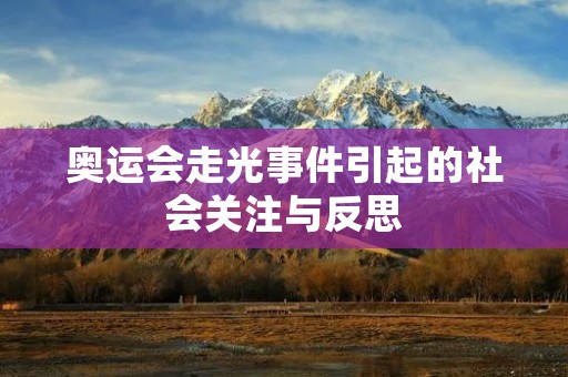 奥运会走光事件引起的社会关注与反思 奥运会走光事件引起的社会关注与反思