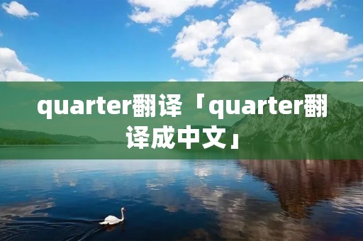 quarter翻译「quarter翻译成中文」