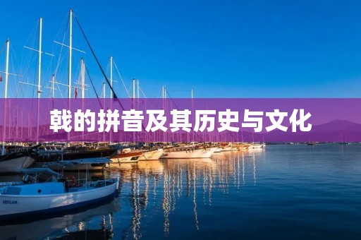 戟的拼音及其历史与文化 戟的拼音及其历史与文化