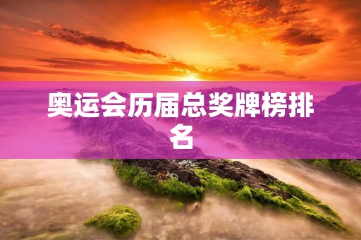 奥运会历届总奖牌榜排名