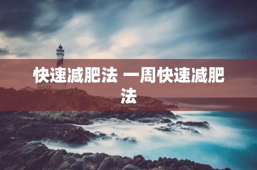 快速减肥法 一周快速减肥法
