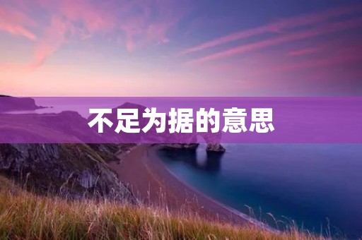 不足为据的意思：虚假信息的危害