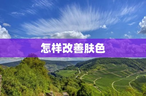 怎样改善肤色