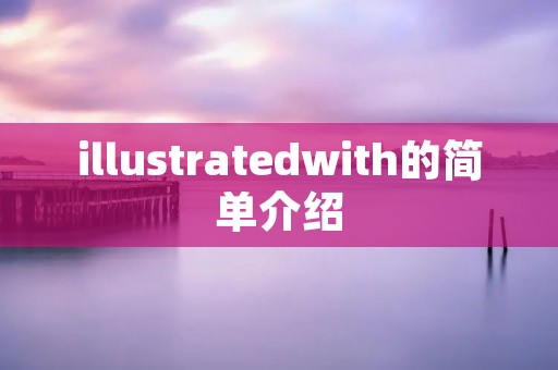 illustratedwith的简单介绍