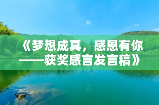 《梦想成真,感恩有你——获奖感言发言稿》