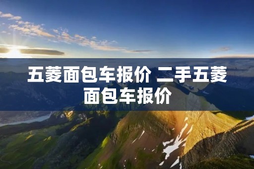 五菱面包车报价 二手五菱面包车报价