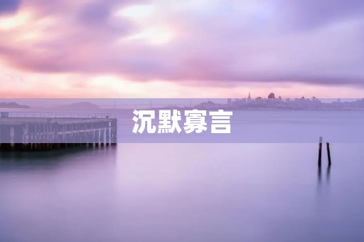 沉默寡言：不是难以亲近，而是守护内心的安宁