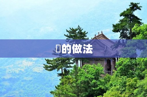 芓的做法：用芓叶制作健康美食