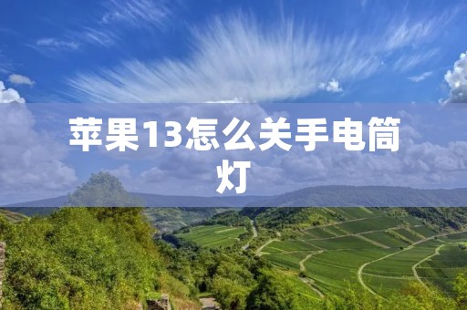 苹果13怎么关手电筒灯