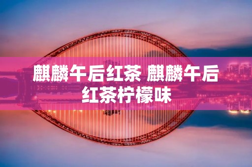 麒麟午后红茶 麒麟午后红茶柠檬味
