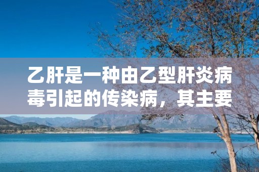 乙肝是一种由乙型肝炎病毒引起的传染病,其主要传播途径为血液和性接触。乙肝病毒会攻击肝脏细胞,导致肝脏损伤,严重的情况下,还会引发肝硬化和肝癌等严重后果。乙肝的治疗是一个长期的过程,需要患者积极配合医生的治疗方案,坚持用药,同时还需要注意饮食和生活习惯。 乙肝是一种由乙型肝炎病毒引起的传染病,其主要传播途径为血液和性接触。乙肝病毒会攻击肝脏细胞,导致肝脏损伤,严重的情况下,还会引发肝硬化和肝癌等严重后果。乙肝的治疗是一个长期的过程,需要患者积极配合医生的治疗方案,坚持用药,同时还需要注意饮食和生活习惯。