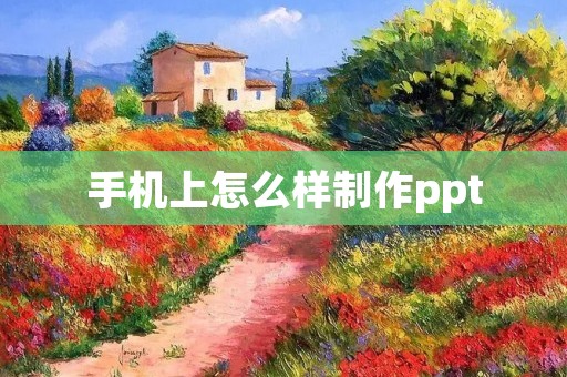 手机上怎么样制作ppt