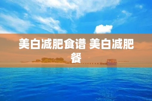 美白减肥食谱 美白减肥餐
