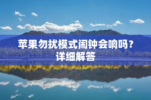 苹果勿扰模式闹钟会响吗?详细解答