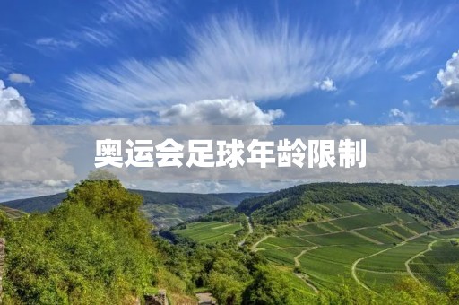 奥运会足球年龄限制：对年轻球员和国家队的影响