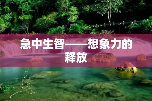 急中生智——想象力的释放