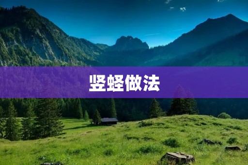 竖蛏做法:美味佳肴的制作秘诀 竖蛏做法:美味佳肴的制作秘诀