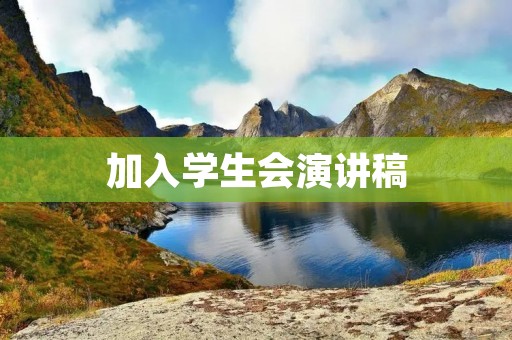加入学生会演讲稿