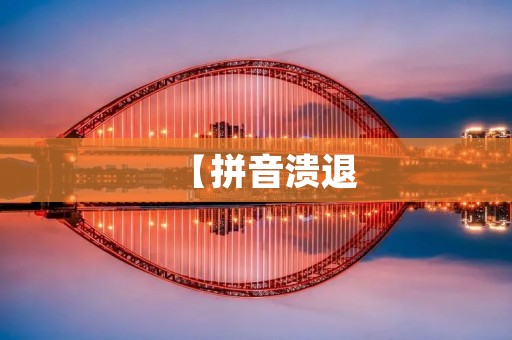 【拼音溃退:汉字文化的警钟】