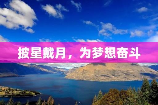 披星戴月,为梦想奋斗