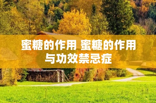 蜜糖的作用 蜜糖的作用与功效禁忌症