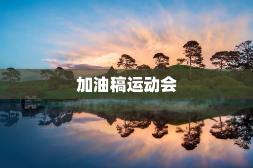 加油稿运动会:挑战自我,超越极限
