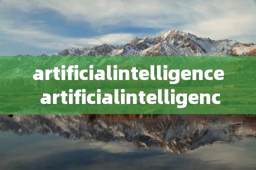 artificialintelligence artificialintelligence课文翻译