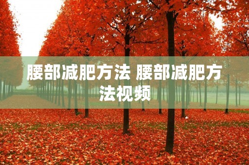 腰部减肥方法 腰部减肥方法视频