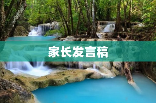 家长发言稿:与孩子一同成长的责任与使命