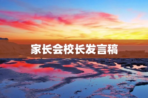 家长会校长发言稿:共同努力,共创优质教育