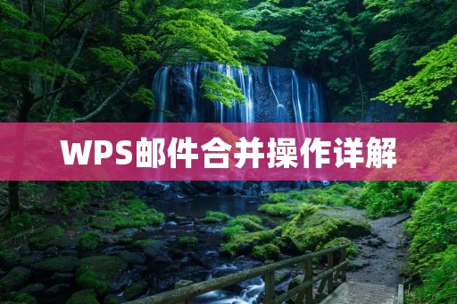 WPS邮件合并操作详解:轻松实现批量发送邮件