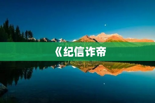 《纪信诈帝：揭开网络诈骗的黑幕》
