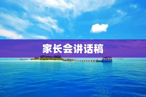 家长会讲话稿:让我们一起为孩子的成长助力