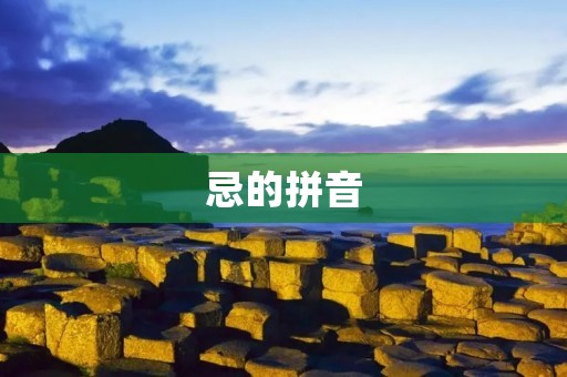 忌的拼音:一份详细的忌讳指南 忌的拼音:一份详细的忌讳指南