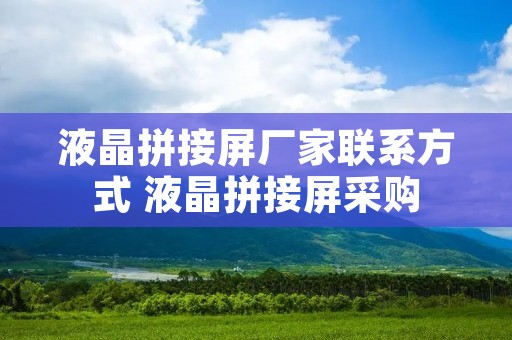 液晶拼接屏厂家联系方式 液晶拼接屏采购