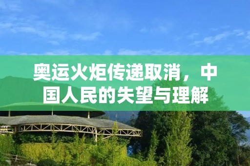 奥运火炬传递取消,中国人民的失望与理解 奥运火炬传递取消,中国人民的失望与理解
