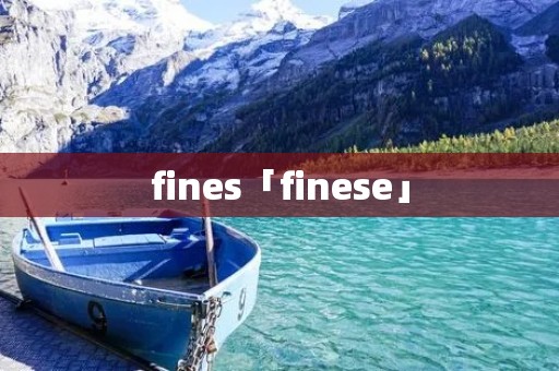 fines「finese」