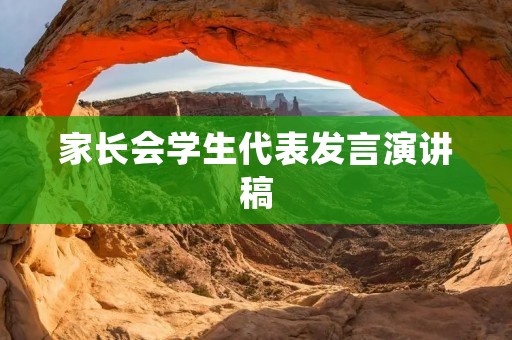 家长会学生代表发言演讲稿