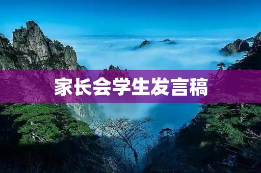 家长会学生发言稿